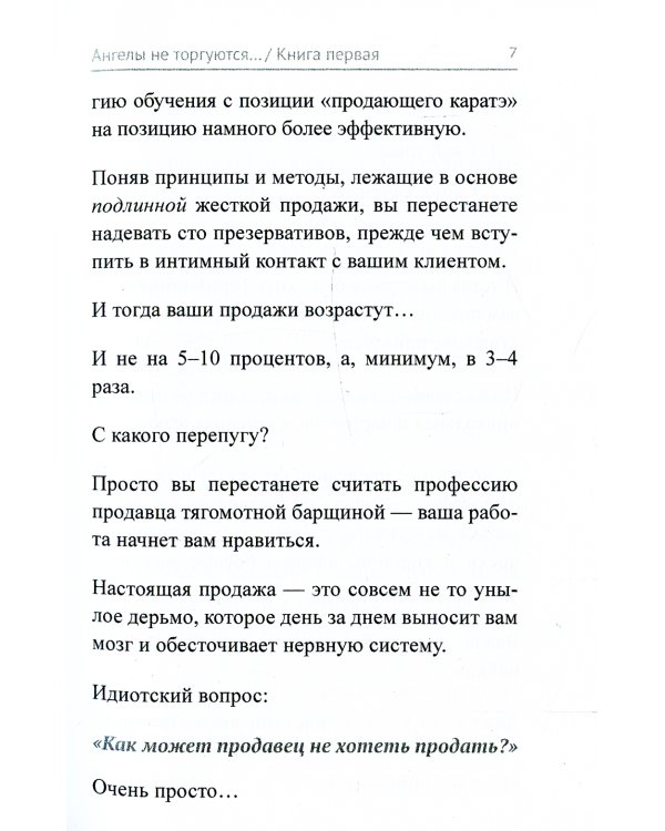 Ангелы не торгуются…. Невероятные секреты жесткой продажи. Кн. 1