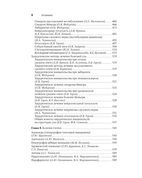 Оториноларингология: национальное руководство. Краткое издание. 2-е изд., перераб. и доп