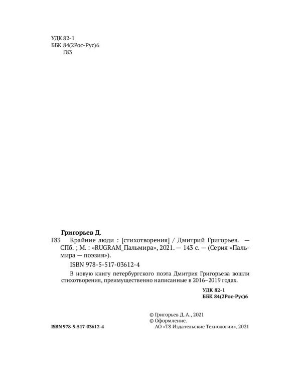 Крайние люди: стихотворения
