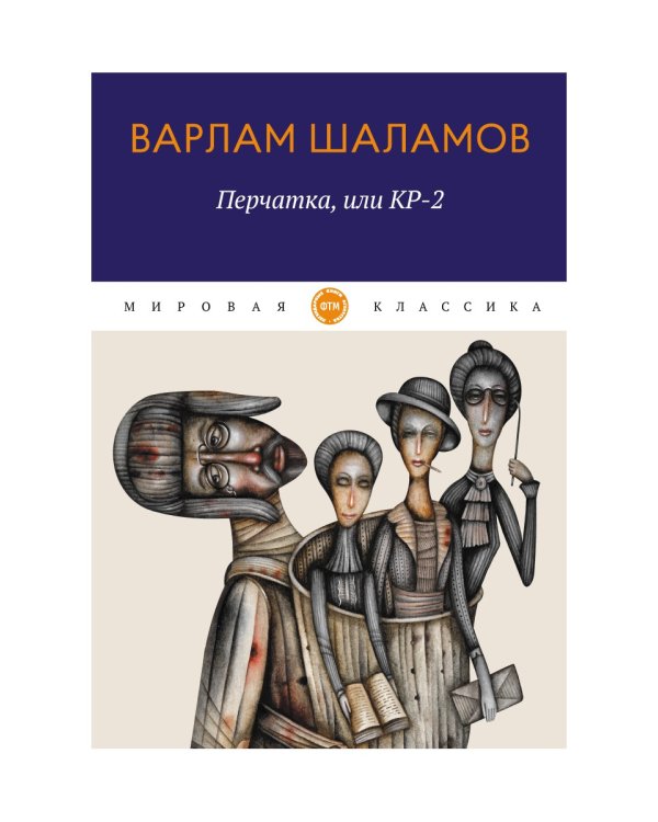 Перчатка, или КР-2: рассказы