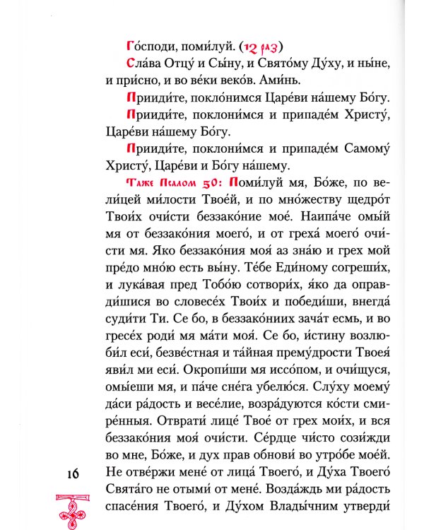 Богородичник. Каноны Божией Матери на каждый день. 5-е изд.испр