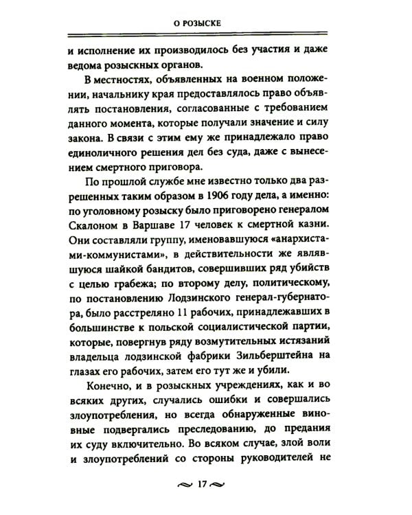 Работа тайной полиции. Спецоперации, методы вербовки, тактика борьбы, проведение оперативно-разыскной работы царской охранки
