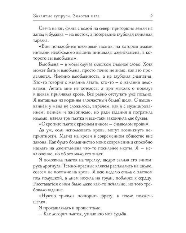 Заклятые супруги. Золотая мгла