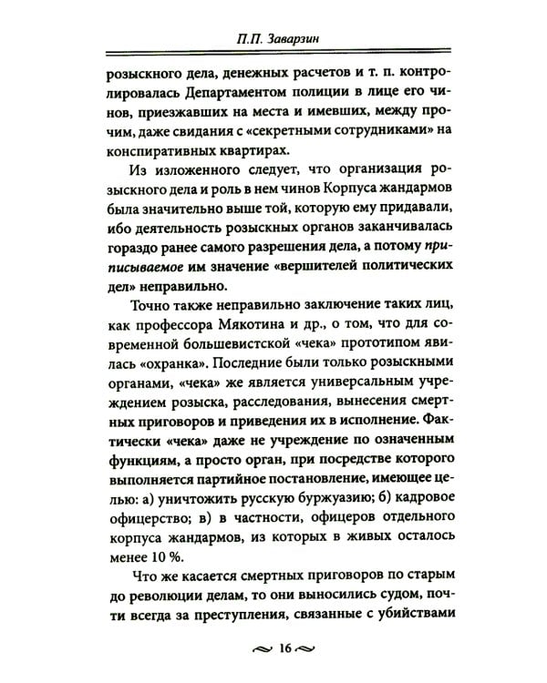 Работа тайной полиции. Спецоперации, методы вербовки, тактика борьбы, проведение оперативно-разыскной работы царской охранки