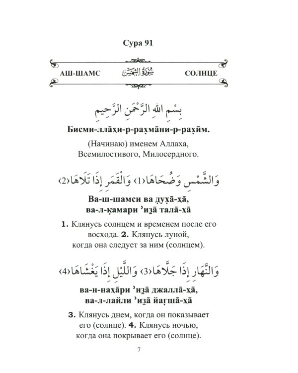 Священный коран. 25 коротких сур