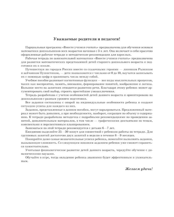 Вместе учимся считать. 6-7 лет. Рабочая тетрадь для дошкольников. Вып. 2