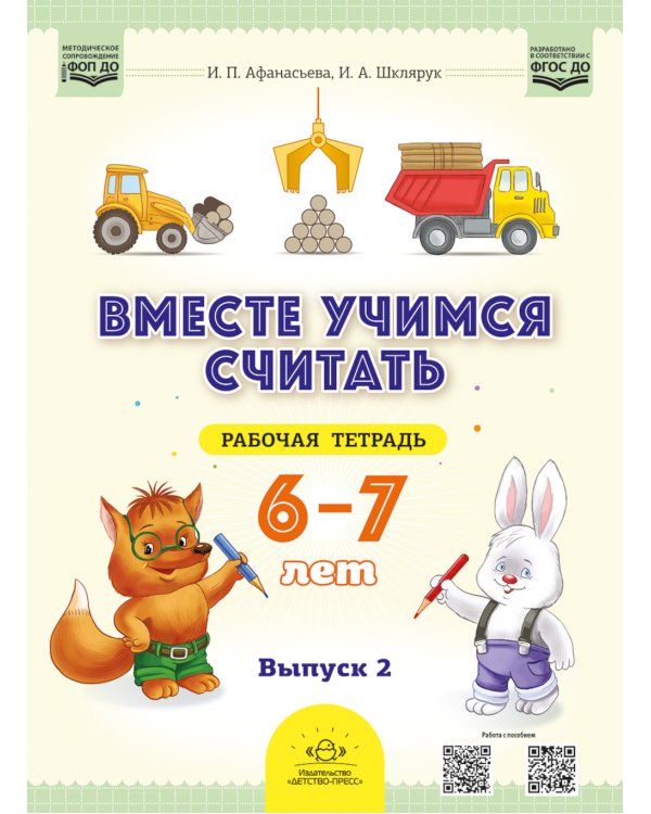 Вместе учимся считать. 6-7 лет. Рабочая тетрадь для дошкольников. Вып. 2