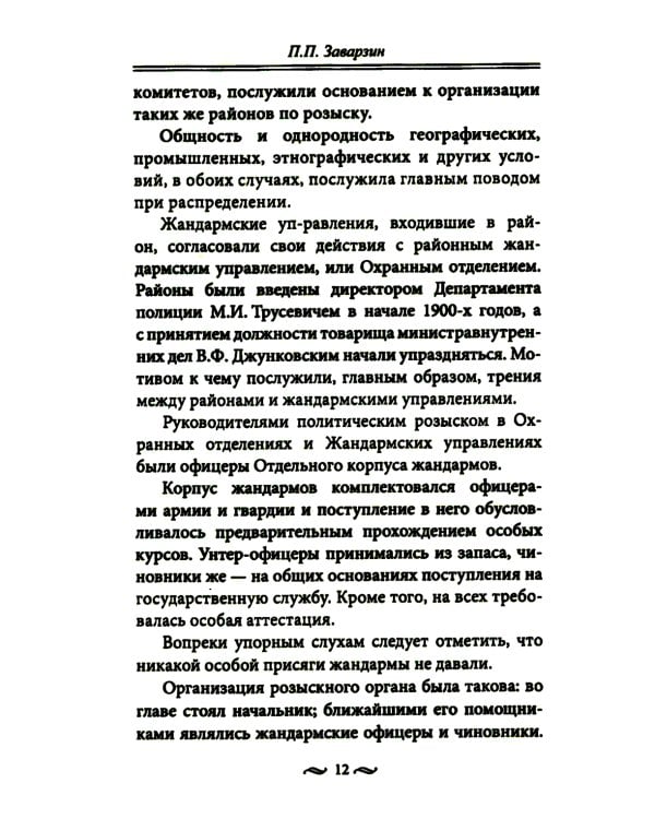 Работа тайной полиции. Спецоперации, методы вербовки, тактика борьбы, проведение оперативно-разыскной работы царской охранки