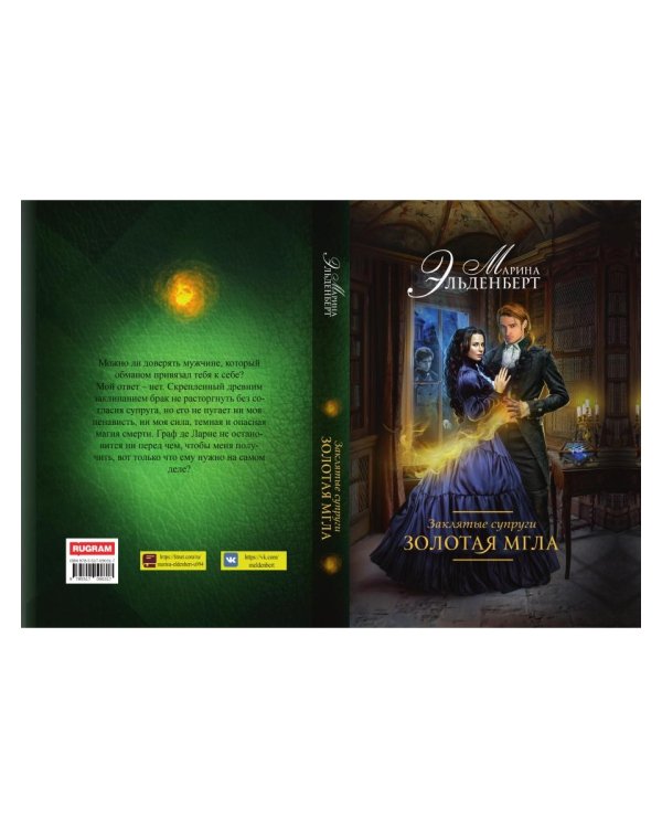 Заклятые супруги. Золотая мгла
