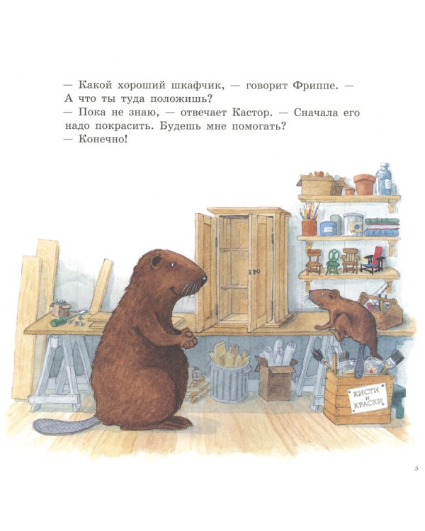 Кастор и краски: книжка-картинка