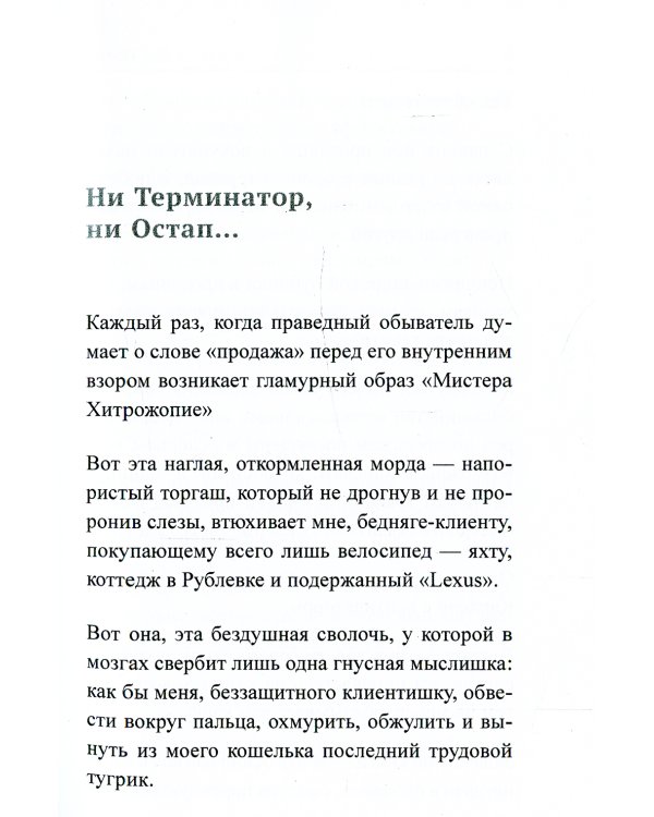 Ангелы не торгуются…. Невероятные секреты жесткой продажи. Кн. 1