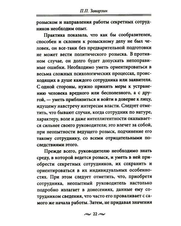 Работа тайной полиции. Спецоперации, методы вербовки, тактика борьбы, проведение оперативно-разыскной работы царской охранки