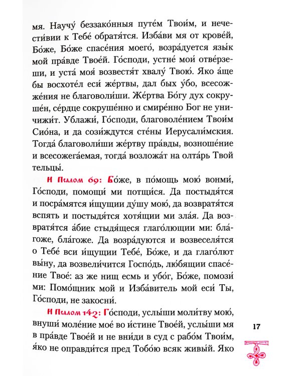 Богородичник. Каноны Божией Матери на каждый день. 5-е изд.испр