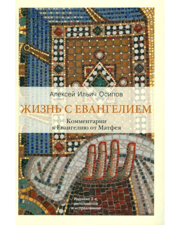 Жизнь с Евангелием. Комментарии к Евангелию от Матфея. 2-е изд., испр. и доп