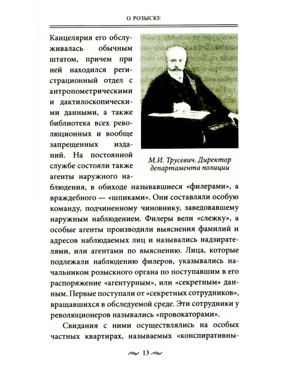Работа тайной полиции. Спецоперации, методы вербовки, тактика борьбы, проведение оперативно-разыскной работы царской охранки