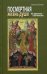 Посмертная жизнь души. Из времени - в вечность. Беседы современного богослова. 8-е изд., испр. и доп.