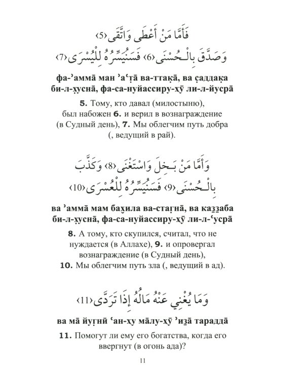 Священный коран. 25 коротких сур