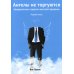 Ангелы не торгуются…. Невероятные секреты жесткой продажи. Кн. 1