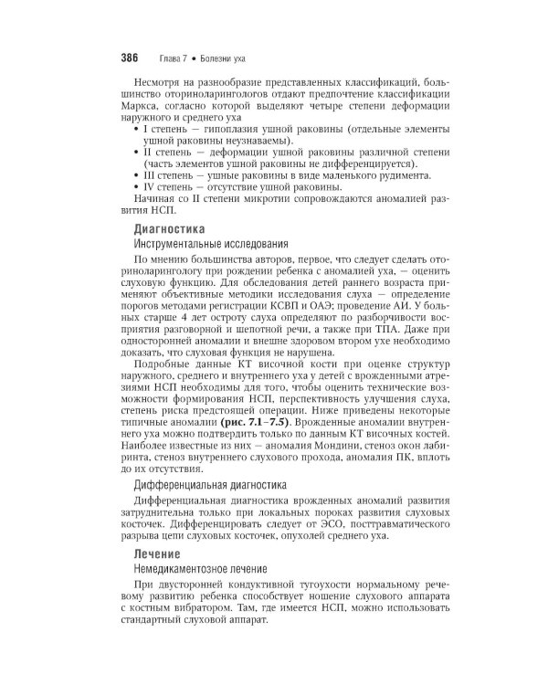 Оториноларингология: национальное руководство. Краткое издание. 2-е изд., перераб. и доп
