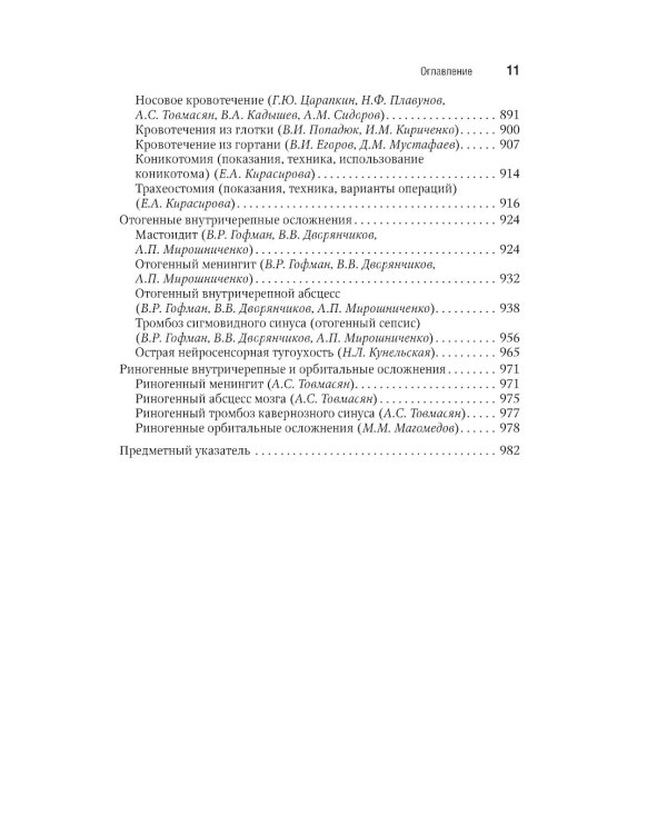 Оториноларингология: национальное руководство. Краткое издание. 2-е изд., перераб. и доп
