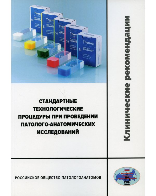 Стандартные технологические процедуры при проведении патолого-анатомических исследований. Клинические рекомендации