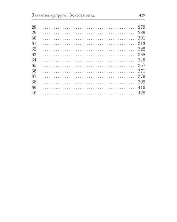 Заклятые супруги. Золотая мгла