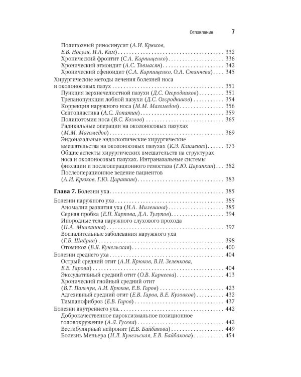 Оториноларингология: национальное руководство. Краткое издание. 2-е изд., перераб. и доп