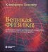 Великая физика. От Большого взрыва до Квантового воскрешения. 250 основных вех в истории физики. 3-е изд