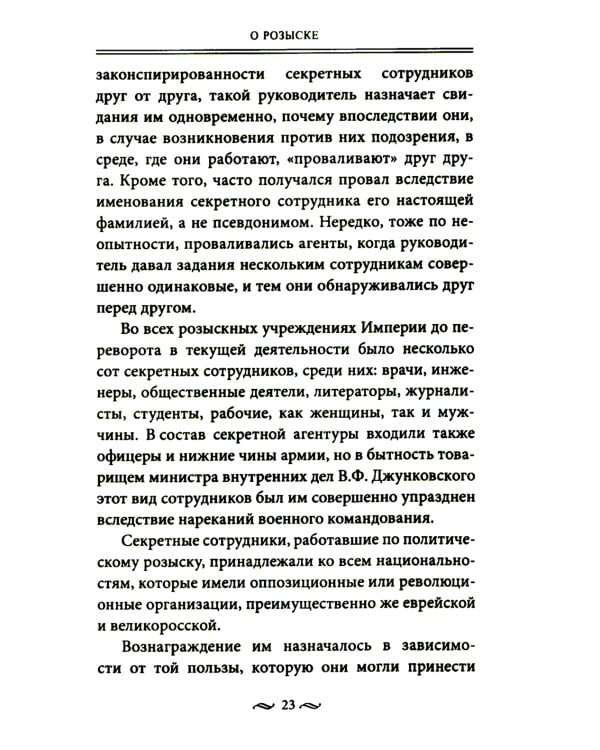 Работа тайной полиции. Спецоперации, методы вербовки, тактика борьбы, проведение оперативно-разыскной работы царской охранки