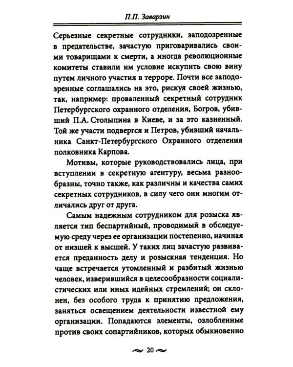 Работа тайной полиции. Спецоперации, методы вербовки, тактика борьбы, проведение оперативно-разыскной работы царской охранки