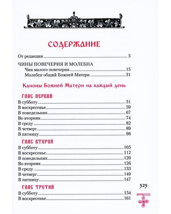 Богородичник. Каноны Божией Матери на каждый день. 5-е изд.испр
