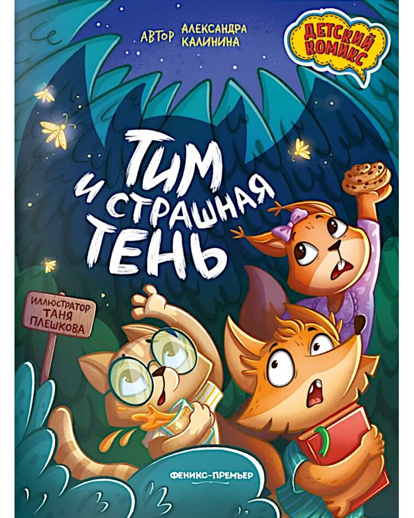 Тим и страшная тень