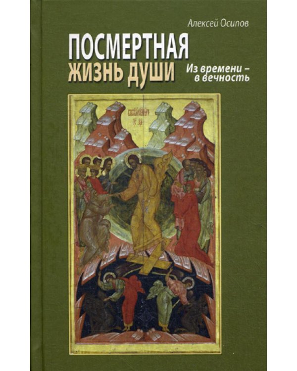 Посмертная жизнь души. Из времени - в вечность. Беседы современного богослова. 8-е изд., испр. и доп.