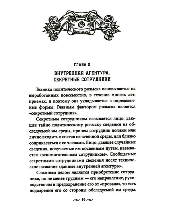 Работа тайной полиции. Спецоперации, методы вербовки, тактика борьбы, проведение оперативно-разыскной работы царской охранки