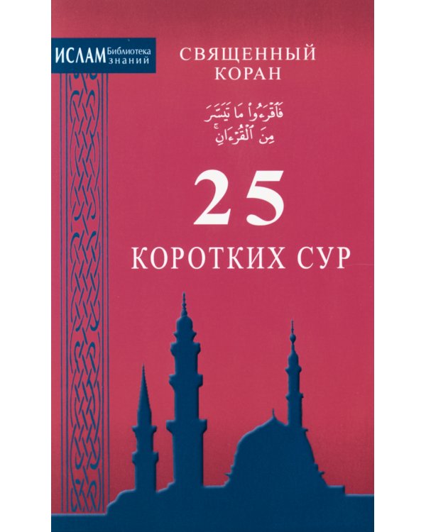 Священный коран. 25 коротких сур