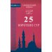 Священный коран. 25 коротких сур