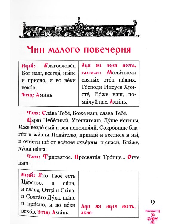 Богородичник. Каноны Божией Матери на каждый день. 5-е изд.испр
