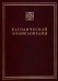 Католическая энциклопедия. Т. 2: И-Л