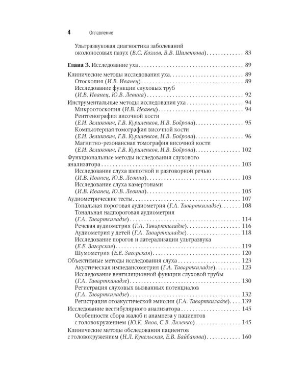 Оториноларингология: национальное руководство. Краткое издание. 2-е изд., перераб. и доп
