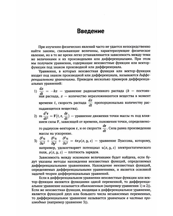 Дифференциальные уравнения: Учебник