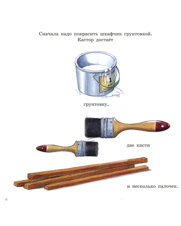 Кастор и краски: книжка-картинка