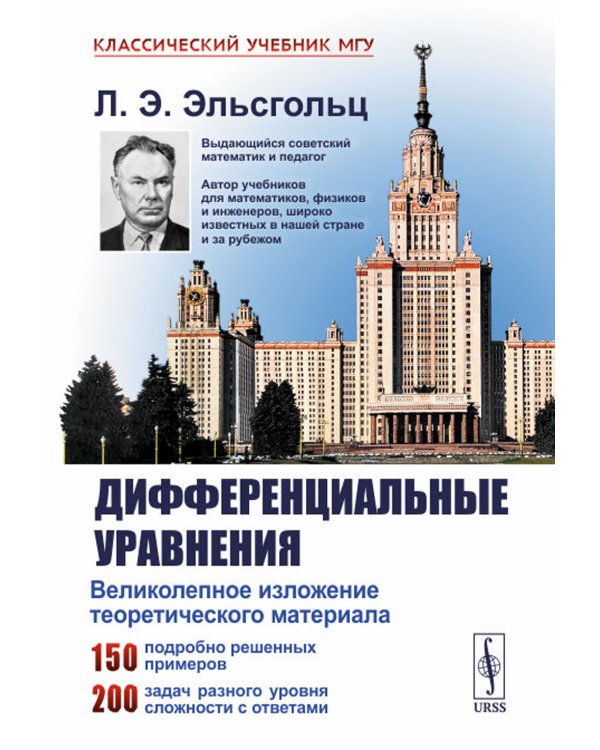 Дифференциальные уравнения: Учебник