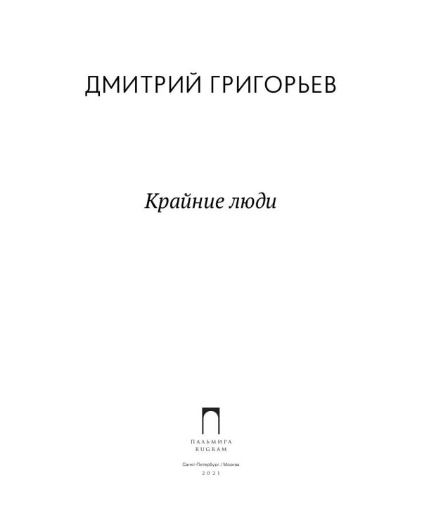 Крайние люди: стихотворения