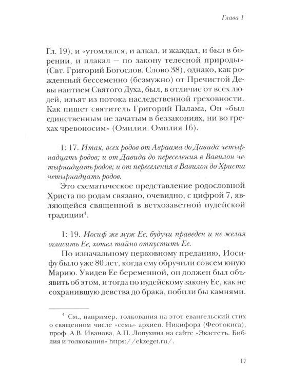 Жизнь с Евангелием. Комментарии к Евангелию от Матфея. 2-е изд., испр. и доп
