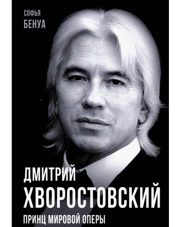 Дмитрий Хворостовский. Принц мировой оперы