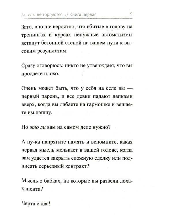 Ангелы не торгуются…. Невероятные секреты жесткой продажи. Кн. 1