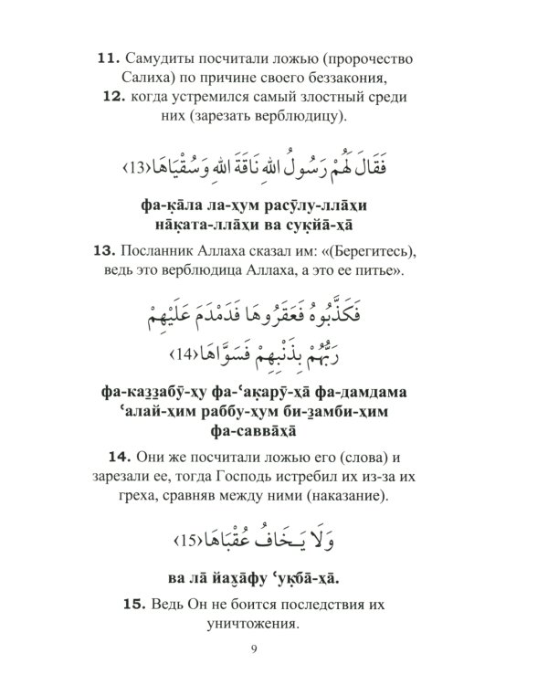 Священный коран. 25 коротких сур