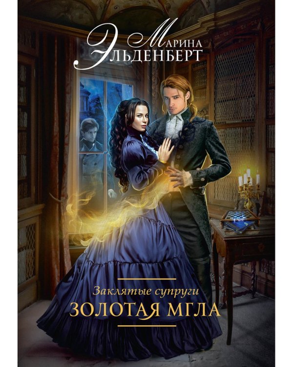 Заклятые супруги. Золотая мгла