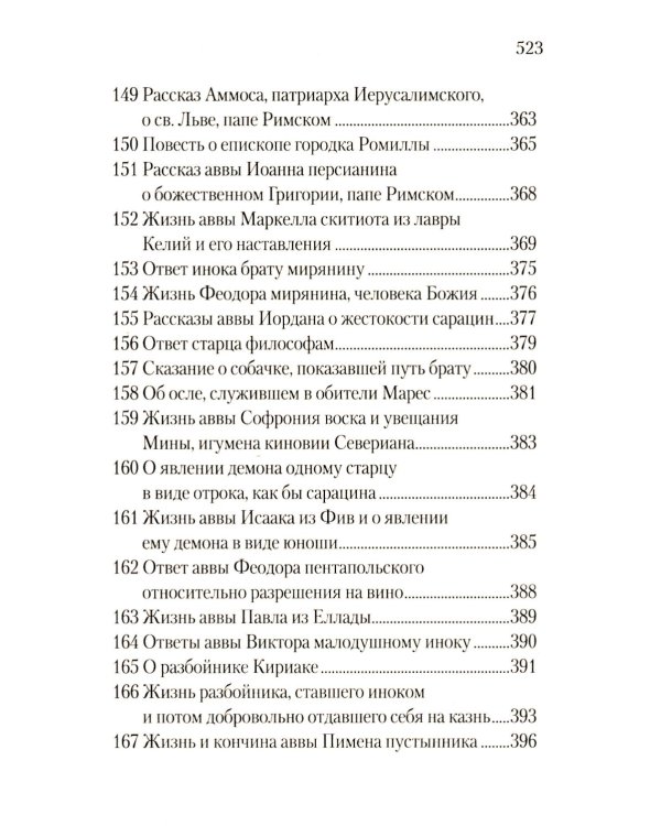 Луг духовный. Достопамятные сказания о подвижничестве святых и блаженных отцов
