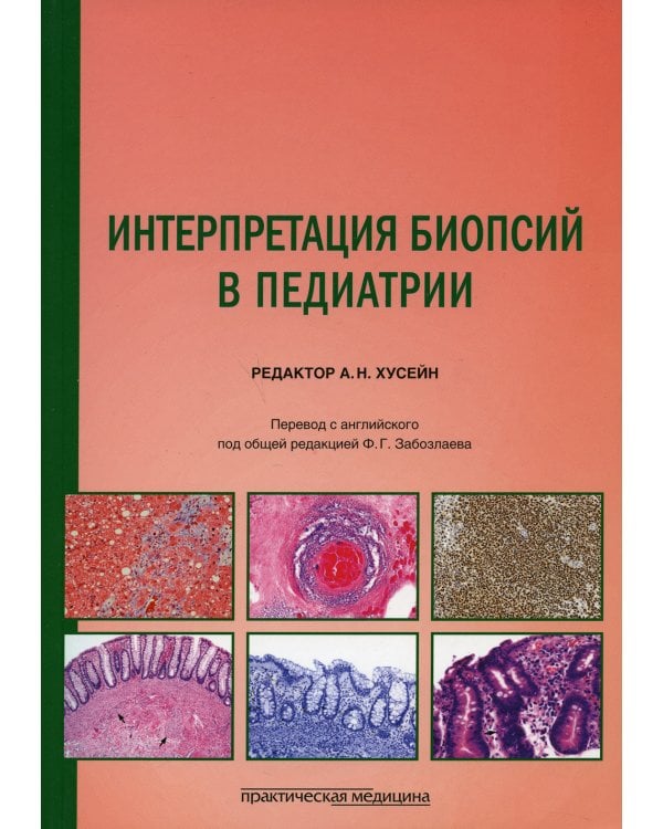 Интерпретация биопсий в педиатрии